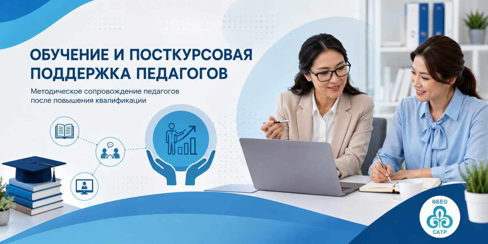 Обучение и посткурсовая поддержка педагогов