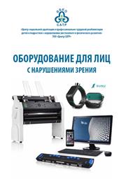 1 Oborudovanie dlya lic s narusheniem zreniya