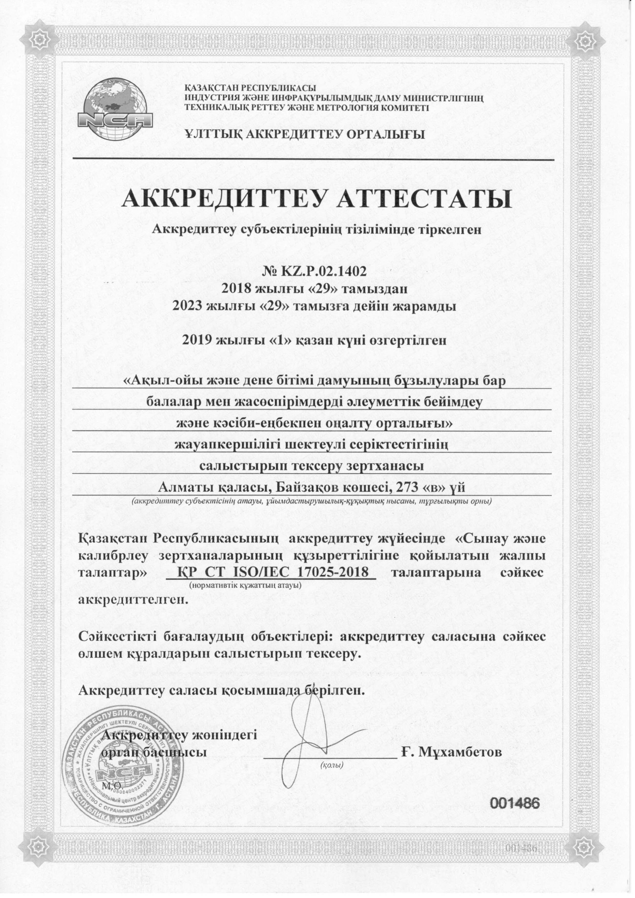 Аттестат Аккредитации kz